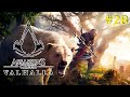 Assassins Creed Valhalla Прохождение - Бьёрн и его медведица #28
