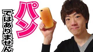 パン！じゃなくてiPhoneケース！