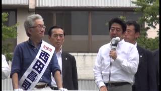 自民党総裁 安倍晋三 京都に来たる!!西田昌司応援演説