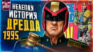 КОГДА ОРИГИНАЛ ХУЖЕ РЕМЕЙКА! ДРЕДД 1995 ТРЕШ ОБЗОР #трешобзор #обзор
