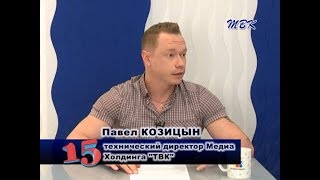 Программа «15». Технические вопросы касающиеся подключения, обслуживания «Медиа Холдинга ТВК»