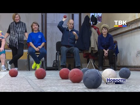 Бердский теннисист на протезах выиграл «золото» областных соревнований и осваивает новый вид спорта – бочча Бердский теннисист на протезах выиграл «золото» областных соревнований и осваивает новый вид спорта – бочча