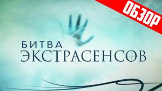 Битва экстрасенсов (Главное кринж-мракобесие) | Обзор