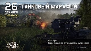 War Thunder - Танковый марафон