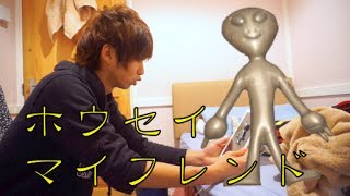 【宇宙人】ホウセイマイフレンド　Aliens came to my house