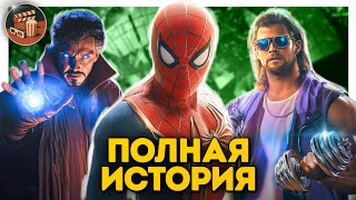 Полная история МАРВЕЛ от успеха трио ЧЕЛОВЕКОВ-ПАУКОВ до краха 4 ФАЗЫ