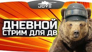 Превью: Дневной Стрим для ДВ ● Ламповый PUBG с Osdas