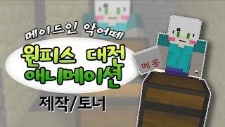 [메이드 인 악어떼] 원피스 대전! 3D 애니메이션