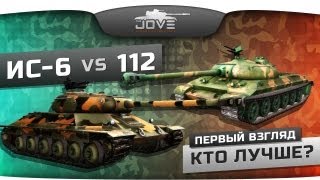 Советский ИС-6 vs. Китайский 112. Кто лучше? Первый Взгляд.