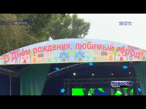 Бердск на День города ждет много гостей Бердск на День города ждет много гостей