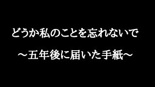 どうか私のことを忘れないで～五年後に届いた手紙 【2ch感動コピペ】