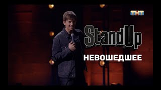 Stand Up: Алексей Щербаков. Невошедшее. Stand Up на ТНТ