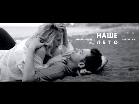 Dan Balan & Вера Брежнева - Наше Лето