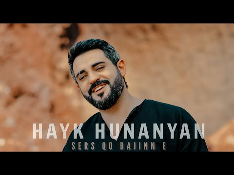 Hayk Hunanyan - Sers Qo Bajinn E