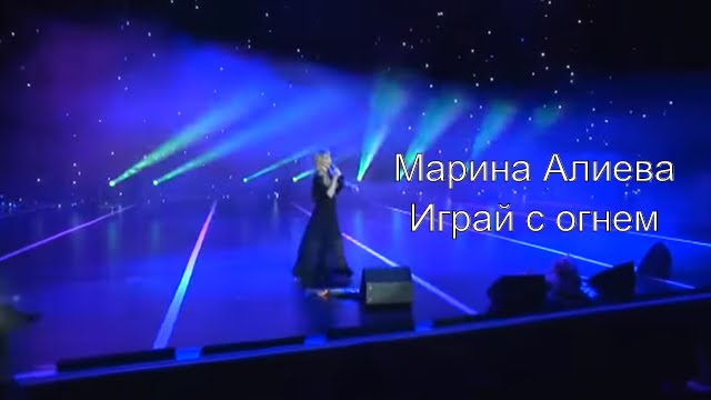 Скачать песни марина алиева играй с огнем