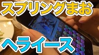 【パズドラ】スプリングまお、ヘライースノーコンに挑む！