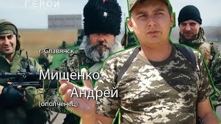 .ГЕРОИ - Мищенко Андрей г.Славянск (с.10): мы мира хотим