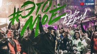 Егор Крид - #ЭТОМОЕ Скачать клип, смотреть клип, скачать песню