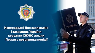Напередодні Дня захисників і захисниць України курсанти ХНУВС склали Присягу працівника поліції