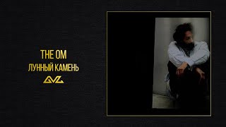 The OM — Лунный камень (Official Audio)