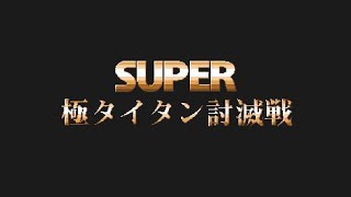 SUPER極タイタン討滅戦