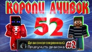 Короли Ачивок #52 Оседлать драконов