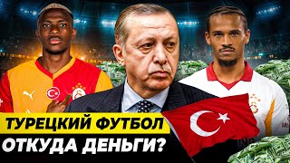 ОТКУДА ДЕНЬГИ В ТУРЕЦКОМ ФУТБОЛЕ? | Новая Саудовская Аравия или мыльный пузырь?