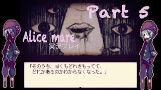 【童話の世界へようこそ！】Alice mare 実況プレイ Part5