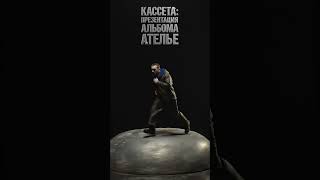 КАССЕТА: ПРЕЗЕНТАЦИЯ АЛЬБОМА «АТЕЛЬЕ», ДК Кристалл, 12.07