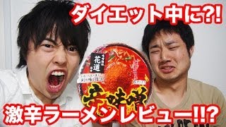 【ダイエットは？】辛味噌番長ラーメンをある方法でレビューしてみた！