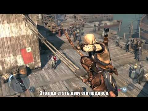 Видео Assassins Creed 3 на русском