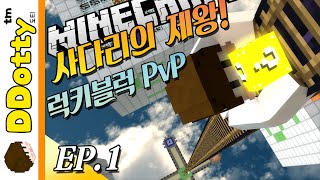 정상을 향하여!! [사다리의 제왕: 럭키블럭 PvP #1편] - King of the ladder - 마인크래프트 Minecraft [도티]