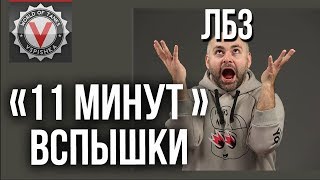 Превью: "11 минут" Вспышки, по которым снимут ЛБЗ фильм... | World of Tanks