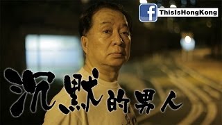 [公屋潮文之世伯後傳]沉默的男人