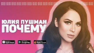 Юлия Пушман - Почему Скачать клип, смотреть клип, скачать песню