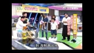 2013/08/21 型男大主廚：小孩會買菜（佑佑、佑媽、喬喬、喬爸）