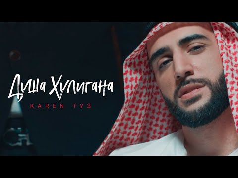 Karen Туз - Душа Хулигана