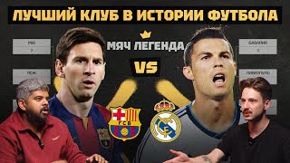 Мяч Легенда | Лучший клуб в истории