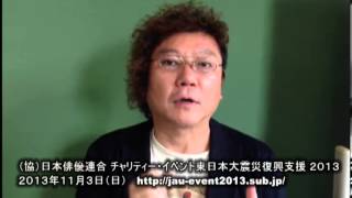 （協）日本俳優連合 チャリティー・イベント2013　メッセージ　茶風林