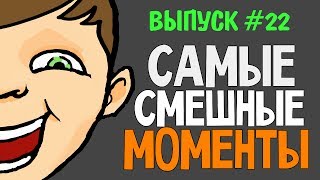 Смешные Нарезки - ЛОВИ МЕНЯ!