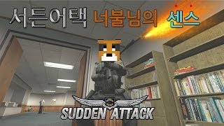 [늪지대 하이라이트] 서든어택 너불님의 센스