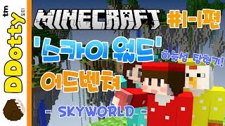 하늘섬 생존기!! '스카이 월드' 어드벤쳐 #1일차-1편 - SKY WORLD - [마인크래프트-Minecraft] [도티]