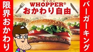 【食べ放題】バーガーキング限界おかわり対決！【ハンバーガー】