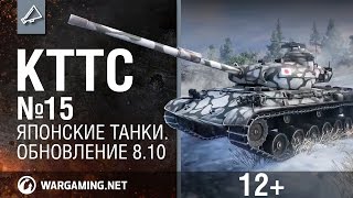 КТТС №15 Обновление 8.10 [World of Tanks ]