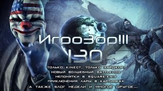 Игрозор №130 [Игровые новости] - Kinect, Battlelog, Square Enix, Lara Croft...