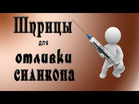 Силикон в домашних условиях видео Силикон в домашних условиях видео