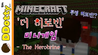 암살자 투명 히로빈!! '더 히로빈' 미니게임 - The Herobrine - [마인크래프트-Minecraft] [도티]