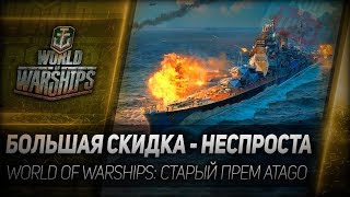 Превью: БОЛЬШАЯ СКИДКА - НЕСПРОСТА. World of Warships: старый прем Atago