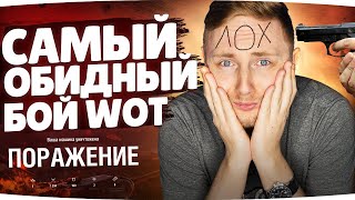 Превью: ОБОСРАЛСЯ ПО ПОЛНОЙ ;( ● Самый Обидный Бой World Of Tanks