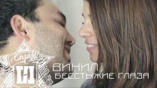 Винил - Бесстыжие глаза Скачать клип, смотреть клип, скачать песню